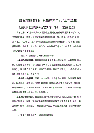经验总结材料：积极探索“123”工作法推动基层党建联系点制度“联”出好成效.docx