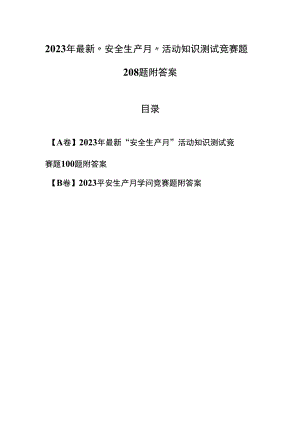 （2套）2023年最新“安全生产月”活动知识测试竞赛题208题附答案.docx