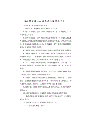 楼地面技术交底.docx
