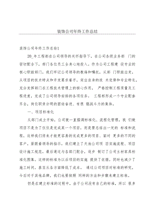 装饰公司年终工作总结.docx