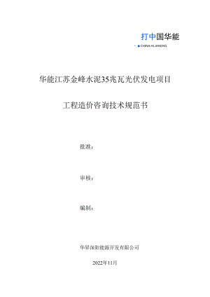 华能江苏金峰水泥35兆瓦光伏发电项目工程造价咨询技术规范书.docx