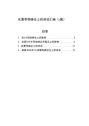 在夏季等峰会上的讲话汇编（4篇）.docx