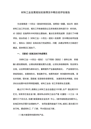 材料工业发展规划实施情况中期总结评估报告.docx