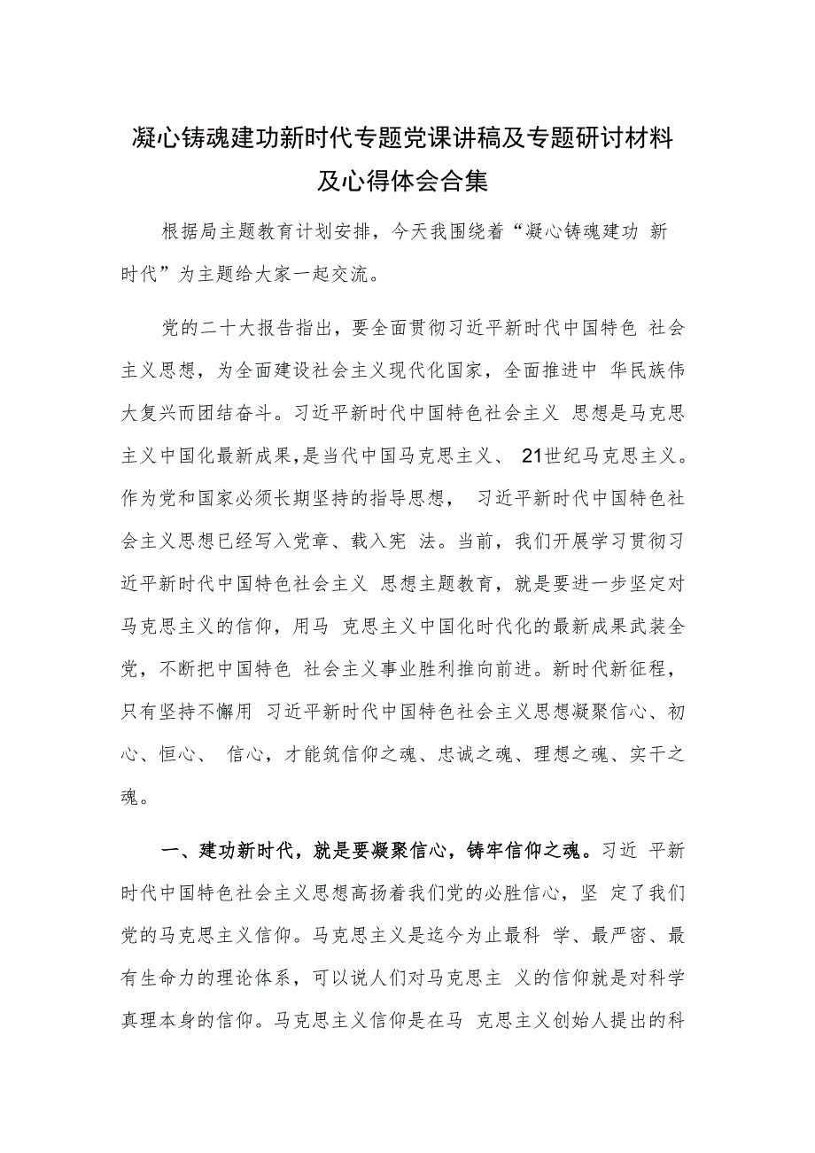 凝心铸魂 建功新时代专题党课讲稿及专题研讨材料及心得体会合集.docx_第1页