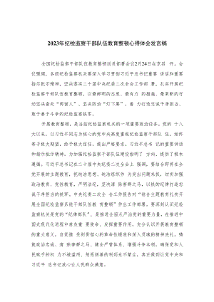 2023年纪检监察干部队伍教育整顿心得体会发言稿范文(精选六篇样例).docx