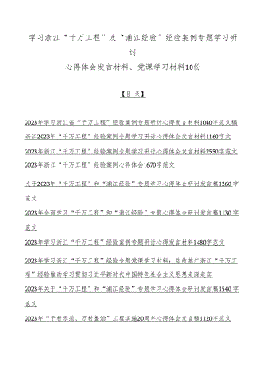 学习浙江“千万工程”及“浦江经验”经验案例专题学习研讨心得体会发言材料、党课学习材料10份.docx