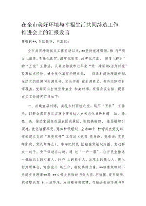 在全市美好环境与幸福生活共同缔造工作推进会上的汇报发言.docx