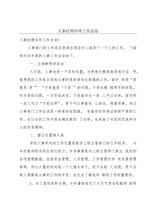 人事经理年终工作总结.docx