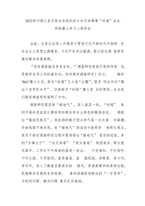 2023贵州榕江县百姓自发组织的乡村足球赛事“村超”也在网络爆火学习心得体会2篇.docx