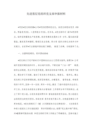先进基层党组织党支部申报材料.docx