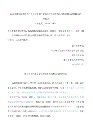 烟台市教育局等四部门关于印发烟台市面向中小学生的全市性竞赛活动管理办法的通知.docx