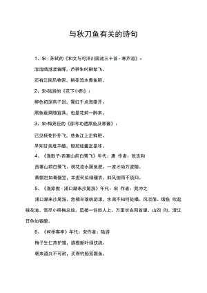 与秋刀鱼有关的诗句.docx
