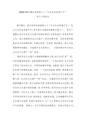 2023年6月10日我国第七个“文化和自然遗产日”学习心得体会.docx
