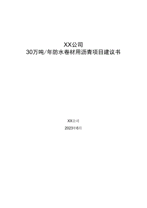30万吨防水卷材用沥青项目建议书.docx