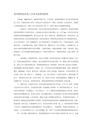 某市财政局党务工作者先进事迹材料.docx