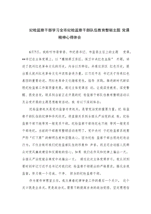 纪检监察干部学习全市纪检监察干部队伍教育整顿主题党课精神心得体会【四篇精选】供参考.docx
