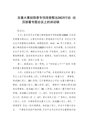 在重大事故隐患专项排查整治行动动员部署专题会议上的讲话稿(精选九篇汇编).docx