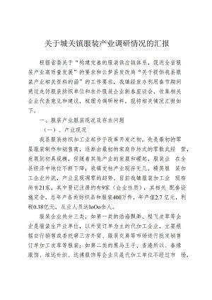 云梦县城关镇服装产业基本情况汇报.docx