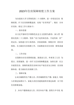 2023年住房保障制度工作方案.docx