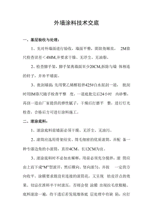 外墙涂料技术交底.docx