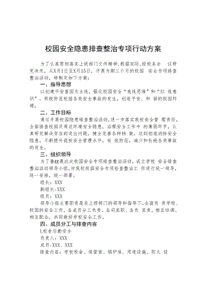 校园安全隐患排查整治专项行动方案【五篇精选】供参考.docx