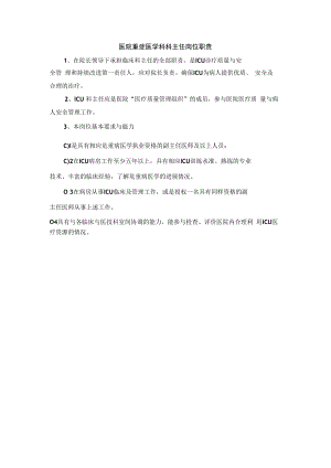 医院重症医学科科主任岗位职责.docx