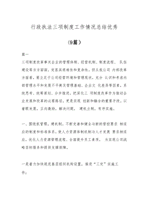 (9篇)关于行政执法三项制度工作情况总结材料汇编.docx