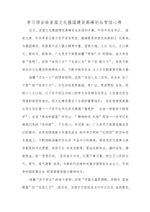 学习领会给首届文化强国建设高峰论坛贺信心得.docx