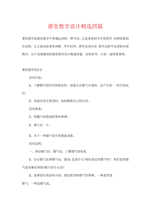 课堂教学设计精选四篇.docx