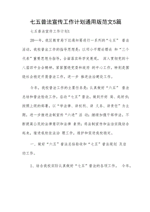 七五普法宣传工作计划通用版范文5篇.docx