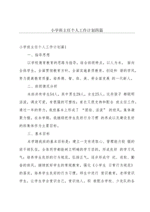 小学班主任个人工作计划四篇.docx