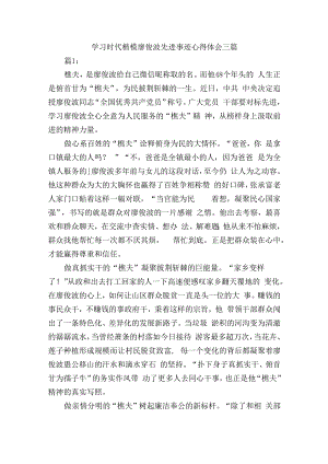 学习时代楷模廖俊波先进事迹心得体会三篇.docx