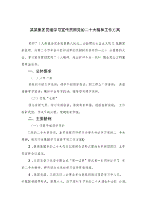 2023某某集团党组学习宣传贯彻党的二十大精神工作方案(精选六篇汇编).docx