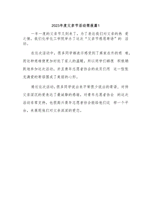 2023年度父亲节活动简报 篇1.docx
