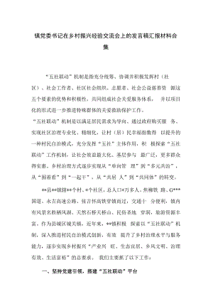 镇党委书记在乡村振兴经验交流会上的发言稿汇报材料合集.docx