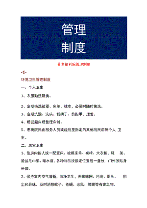 养老福利院管理制度.docx