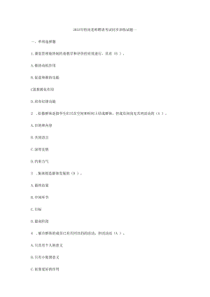 2023年特岗教师招聘考试教育基础知识同步训练试题(1-8)(全!).docx