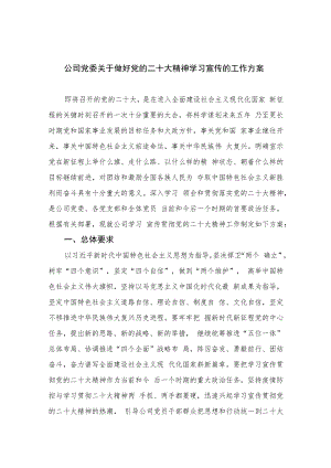 2023公司党委关于做好党的二十大精神学习宣传的工作方案(精选六篇).docx
