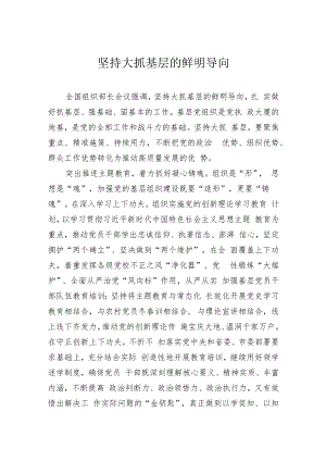 坚持大抓基层的鲜明导向.docx