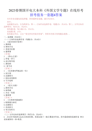 2023春期国开电大本科《外国文学专题》在线形考(形考任务一)试题及答案.docx