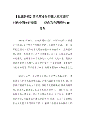 【党课讲稿】传承革命导师伟大意志 谱写时代中国美好华章——纪念马克思逝世140周年.docx