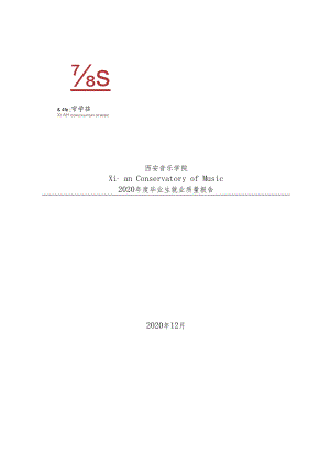 西安音乐学院2020届毕业生就业质量报告.docx