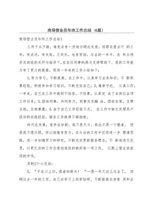 商场营业员年终工作总结(6篇).docx
