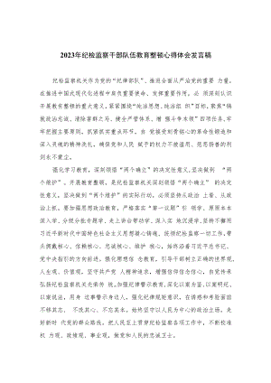 2023年纪检监察干部队伍教育整顿心得体会发言稿(精选六篇样例).docx