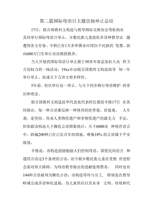 第二篇国际母语日主题宣扬举止总结.docx