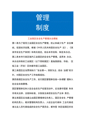 工业园区安全生产管理办法模板.docx