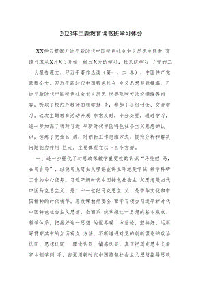2023年主题教育读书班学习体会感悟范文5篇.docx