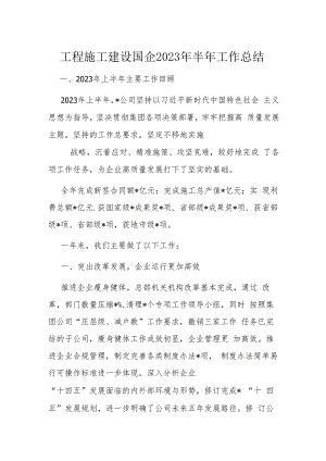 工程施工建设国企2023年半年工作总结.docx