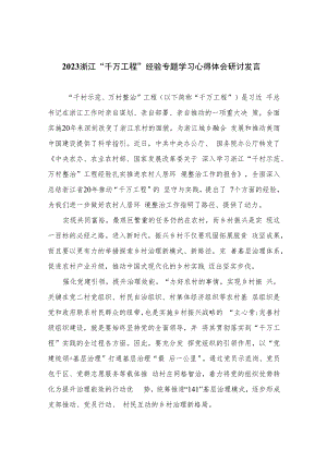 2023浙江“千万工程”经验专题学习心得体会研讨发言（共六篇）汇编供参考.docx