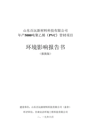 山东百沅新材料科技有限公司年产5000吨聚乙烯PVC管材项目环境影响报告书.docx